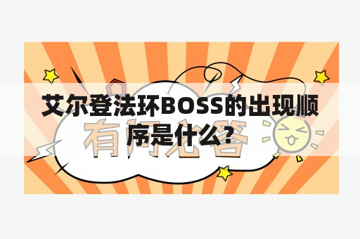 艾尔登法环BOSS的出现顺序是什么？