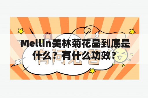  Mellin美林菊花晶到底是什么？有什么功效？