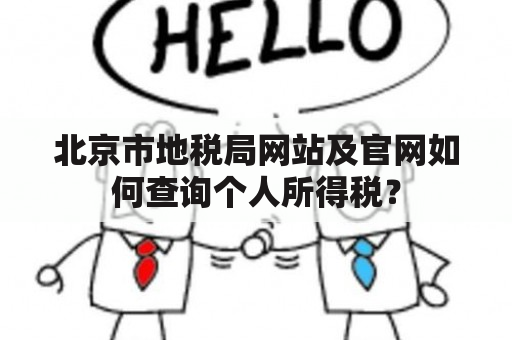 北京市地税局网站及官网如何查询个人所得税？