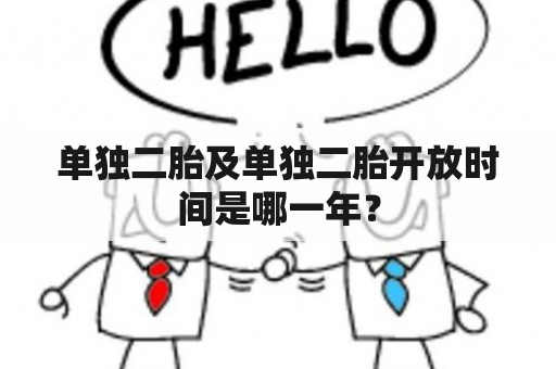 单独二胎及单独二胎开放时间是哪一年？