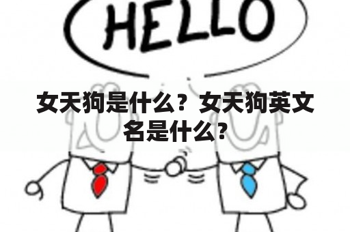 女天狗是什么？女天狗英文名是什么？