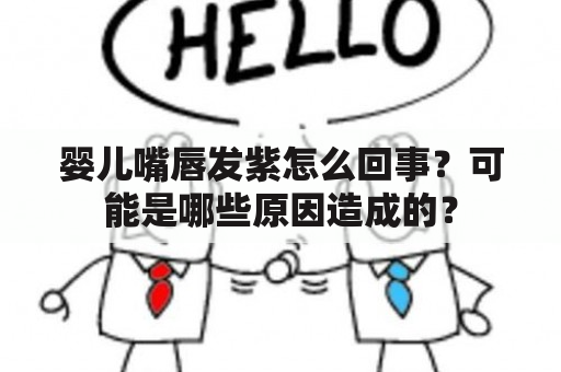 婴儿嘴唇发紫怎么回事？可能是哪些原因造成的？