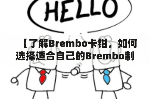 【了解Brembo卡钳，如何选择适合自己的Brembo制动系统？】