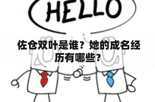  佐仓双叶是谁？她的成名经历有哪些？