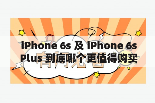  iPhone 6s 及 iPhone 6s Plus 到底哪个更值得购买？ 