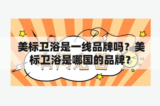  美标卫浴是一线品牌吗？美标卫浴是哪国的品牌？