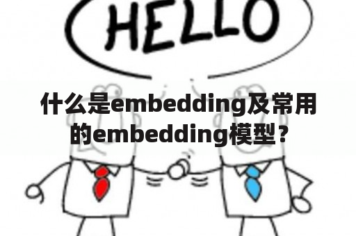 什么是embedding及常用的embedding模型？