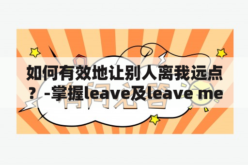 如何有效地让别人离我远点？-掌握leave及leave me alone的技巧