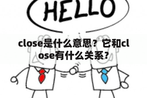 close是什么意思？它和close有什么关系？