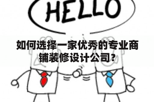 如何选择一家优秀的专业商铺装修设计公司？