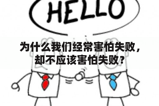 为什么我们经常害怕失败，却不应该害怕失败？