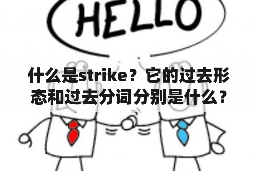 什么是strike？它的过去形态和过去分词分别是什么？