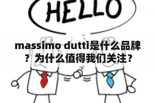 massimo dutti是什么品牌？为什么值得我们关注？