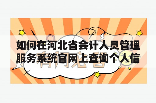 如何在河北省会计人员管理服务系统官网上查询个人信息和考试成绩？