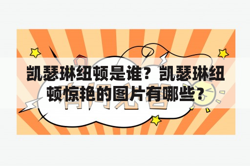 凯瑟琳纽顿是谁？凯瑟琳纽顿惊艳的图片有哪些？