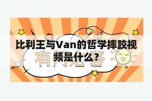 比利王与Van的哲学摔跤视频是什么？