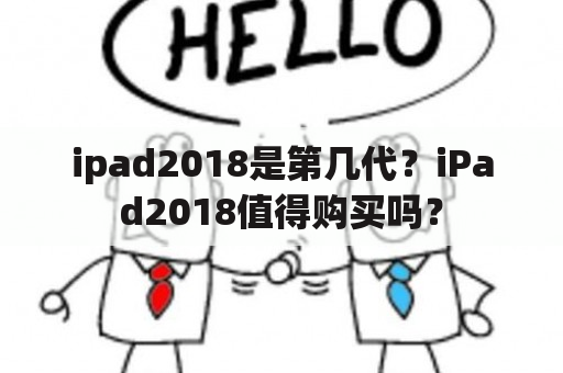 ipad2018是第几代？iPad2018值得购买吗？