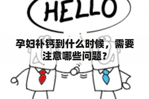 孕妇补钙到什么时候，需要注意哪些问题？