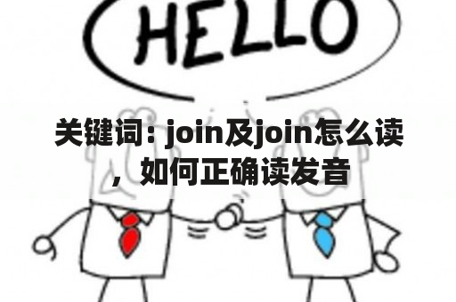 关键词: join及join怎么读，如何正确读发音