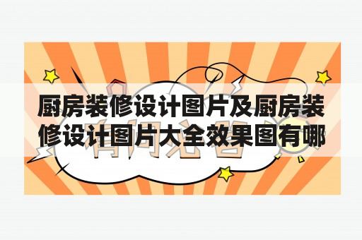 厨房装修设计图片及厨房装修设计图片大全效果图有哪些？