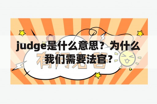 judge是什么意思？为什么我们需要法官？