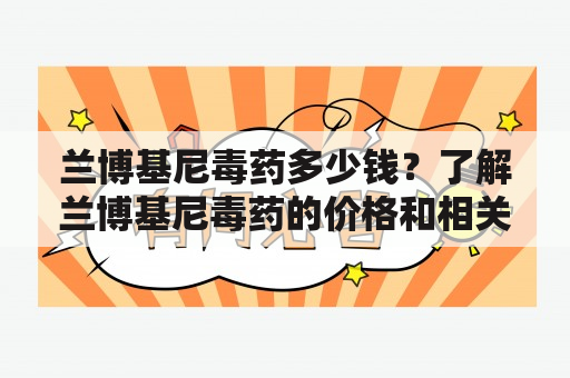 兰博基尼毒药多少钱？了解兰博基尼毒药的价格和相关信息