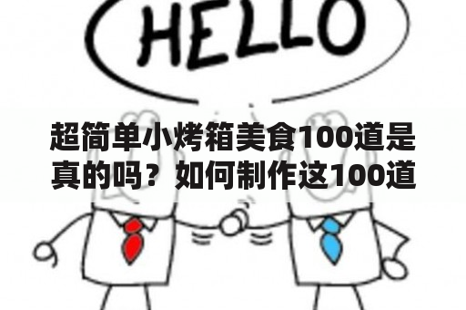 超简单小烤箱美食100道是真的吗？如何制作这100道美味佳肴？