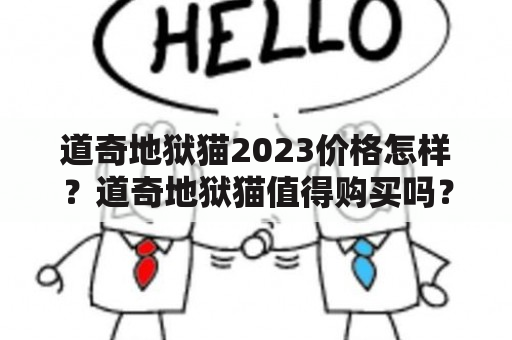 道奇地狱猫2023价格怎样？道奇地狱猫值得购买吗？