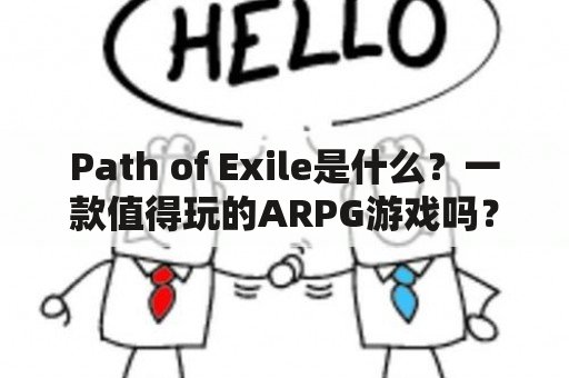 Path of Exile是什么？一款值得玩的ARPG游戏吗？