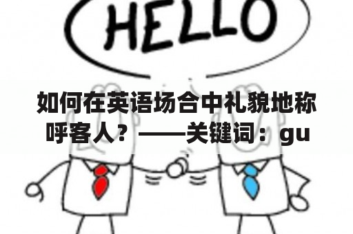 如何在英语场合中礼貌地称呼客人？——关键词：guest及guest翻译