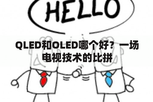 QLED和OLED哪个好？一场电视技术的比拼