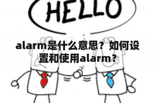 alarm是什么意思？如何设置和使用alarm？