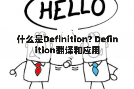 什么是Definition? Definition翻译和应用