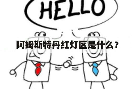 阿姆斯特丹红灯区是什么？