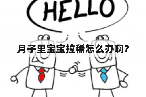 月子里宝宝拉稀怎么办啊？