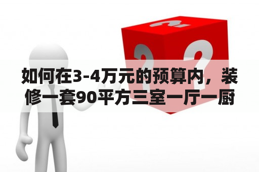 如何在3-4万元的预算内，装修一套90平方三室一厅一厨一卫的住宅？