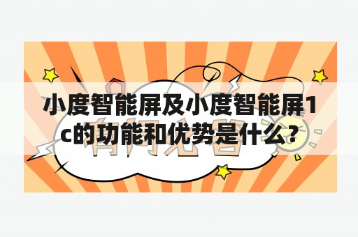 小度智能屏及小度智能屏1c的功能和优势是什么？