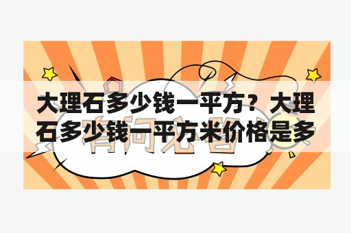 大理石多少钱一平方？大理石多少钱一平方米价格是多少？