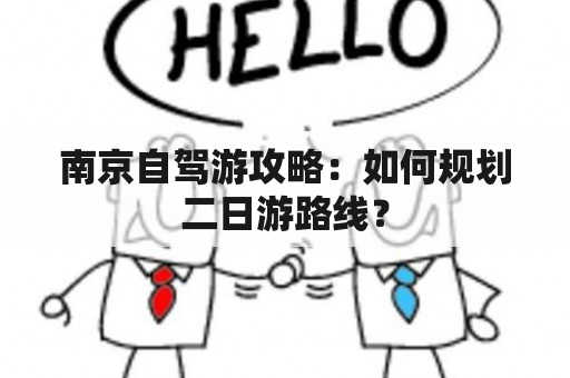 南京自驾游攻略：如何规划二日游路线？