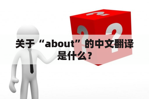 关于“about”的中文翻译是什么？