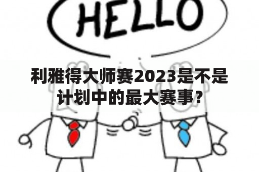 利雅得大师赛2023是不是计划中的最大赛事？