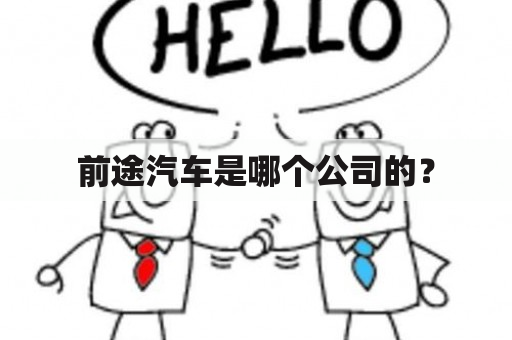 前途汽车是哪个公司的？