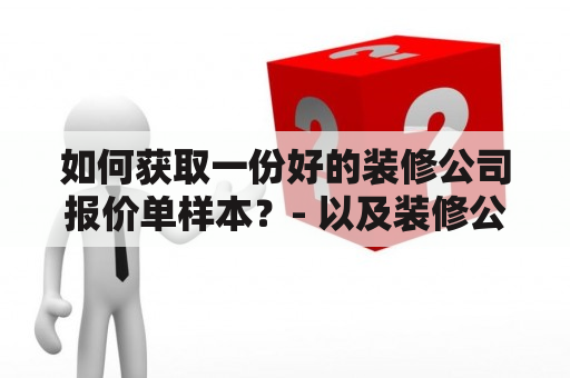 如何获取一份好的装修公司报价单样本？- 以及装修公司报价单样本图片的相关信息