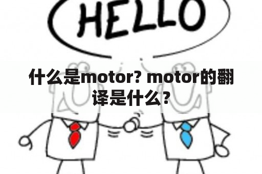 什么是motor? motor的翻译是什么？