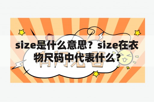 size是什么意思？size在衣物尺码中代表什么？