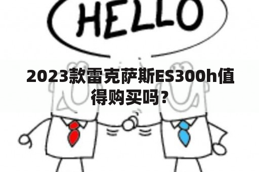 2023款雷克萨斯ES300h值得购买吗？