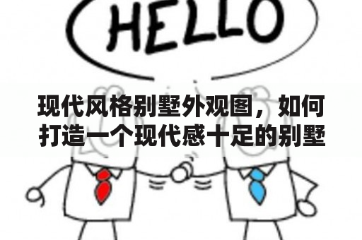 现代风格别墅外观图，如何打造一个现代感十足的别墅？