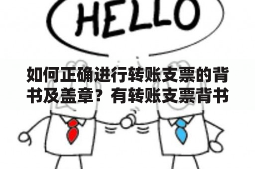 如何正确进行转账支票的背书及盖章？有转账支票背书及转账支票背书盖章样本吗？