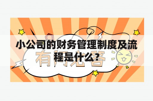 小公司的财务管理制度及流程是什么？