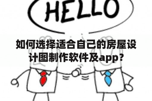 如何选择适合自己的房屋设计图制作软件及app？